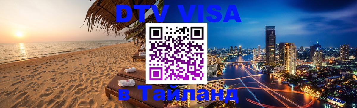 Купить DTV визу в Таиланд 