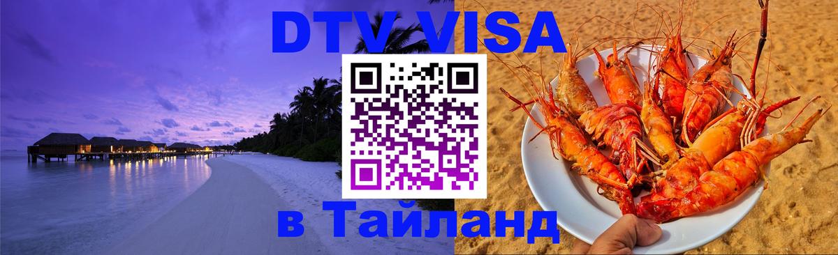 Стоимость и условия DTV визы — оформление в Таиланд под ключ - 