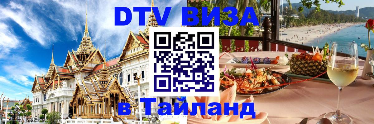 Виза ДТВ на 5 лет в Тайланд 